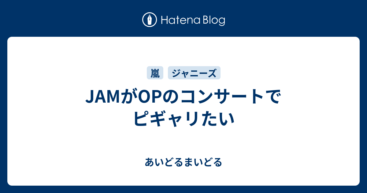 Jamがopのコンサートでピギャリたい あいどるまいどる