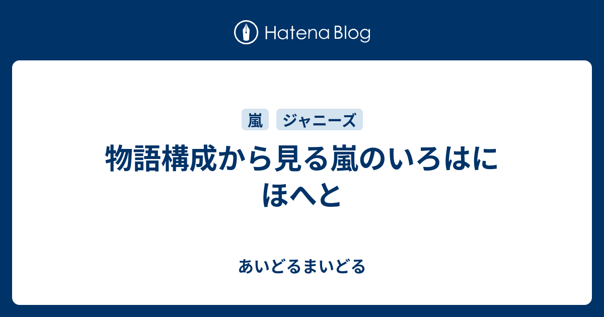 物語構成から見る嵐のいろはにほへと あいどるまいどる