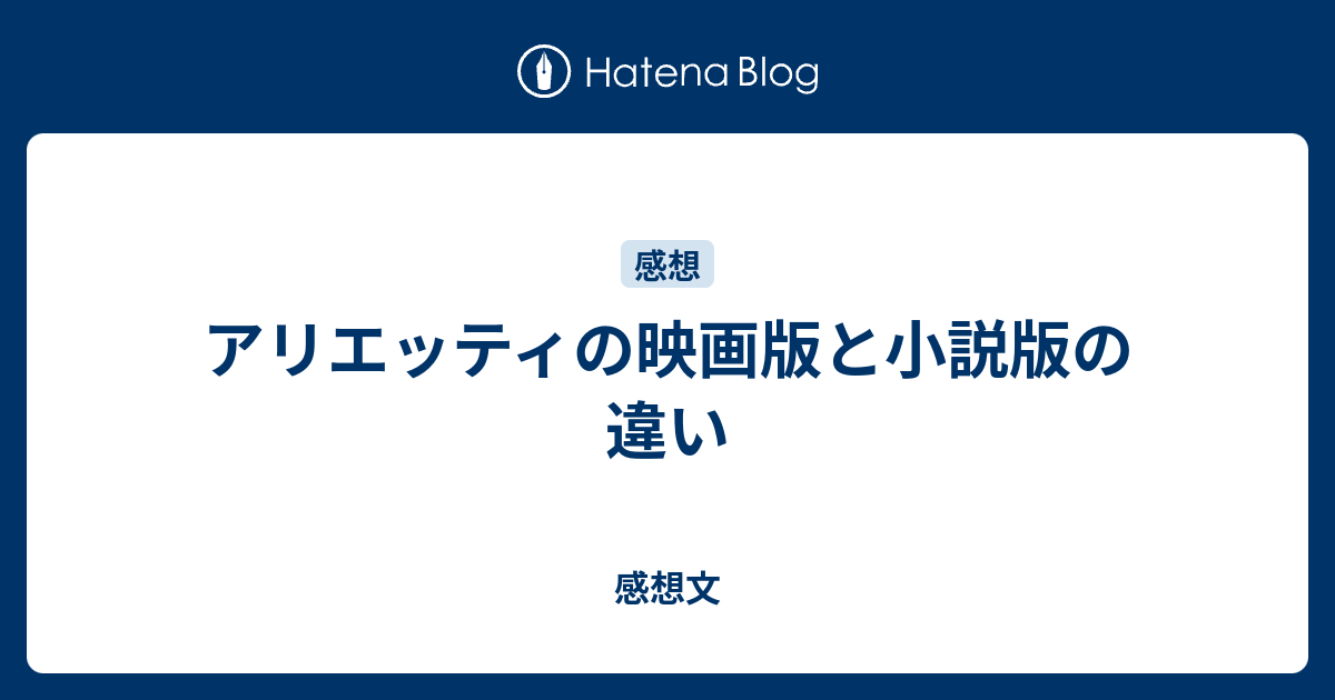 アリエッティの映画版と小説版の違い 感想文