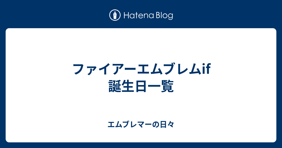 ファイアーエムブレムif 誕生日一覧 エムブレマーの日々