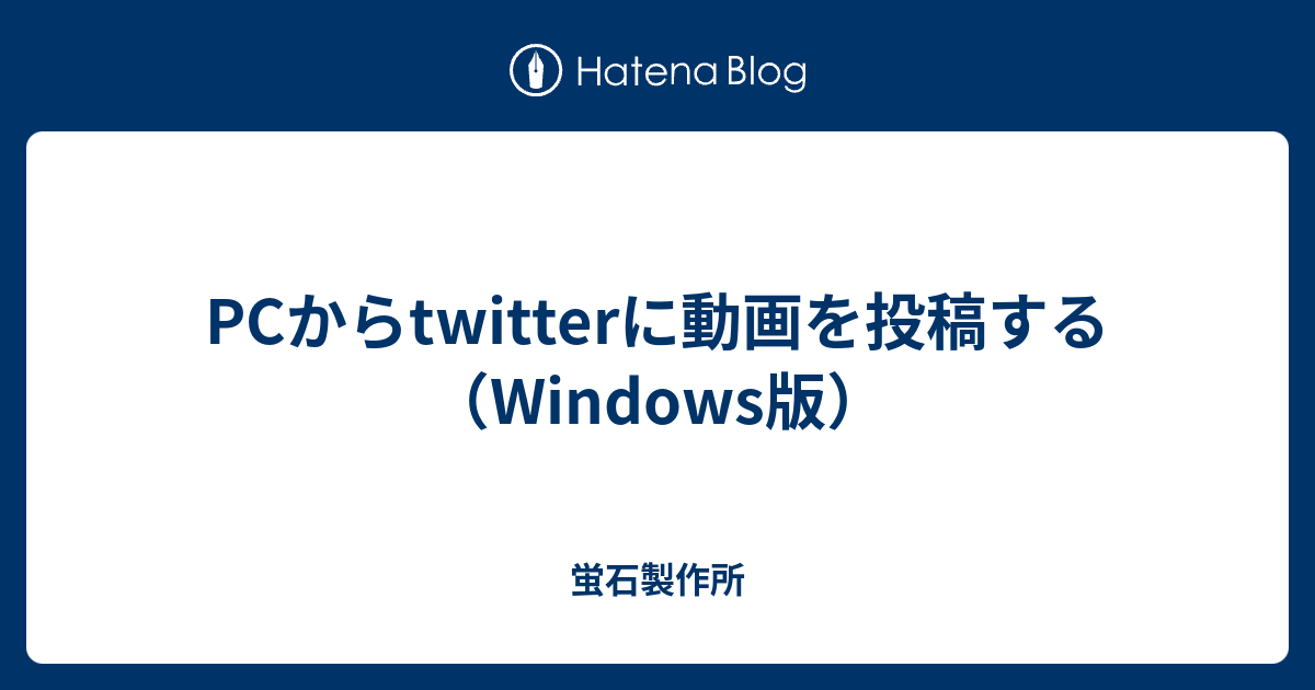 Pcからtwitterに動画を投稿する Windows版 Fluorite36 S Blog