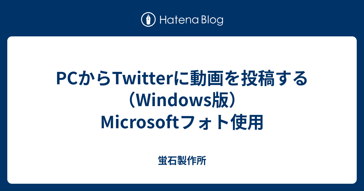 Pcからtwitterに動画を投稿する Windows版 Microsoftフォト使用 Fluorite36 S Blog