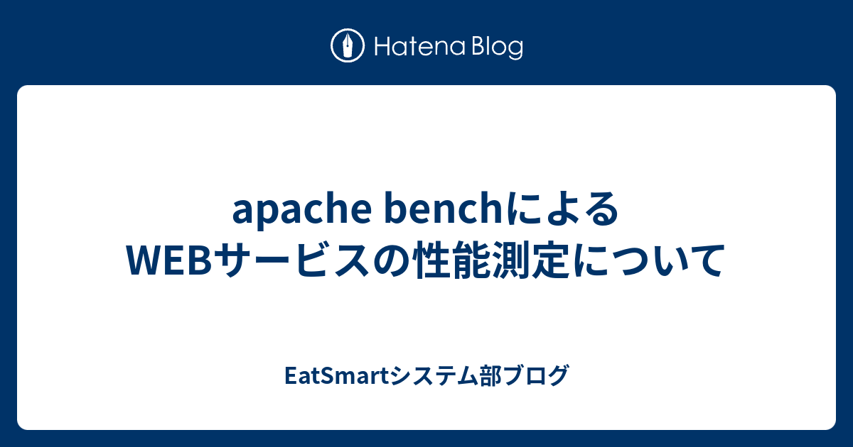 Apache Benchによるwebサービスの性能測定について Eatsmartシステム部ブログ