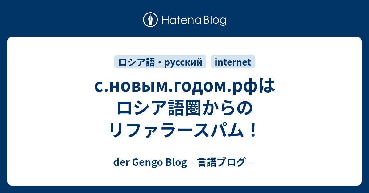 S Novym Godom Rfはロシア語圏からのリファラースパム Der Gengo Blog 言語ブログ