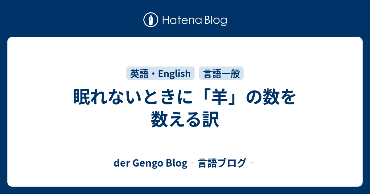 眠れないときに 羊 の数を数える訳 Der Gengo Blog 言語ブログ