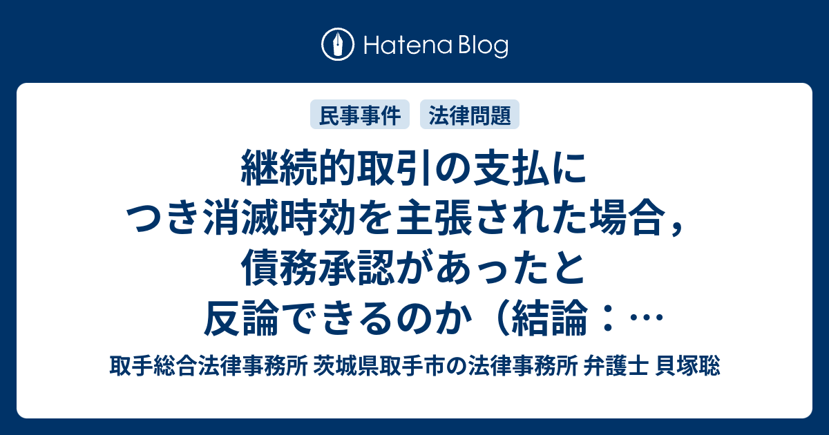 継続的取引の支払につき消滅時効を主張された場合,債務承認があったと