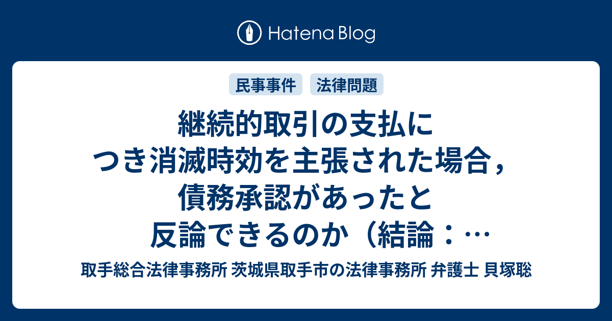 継続的取引の支払につき消滅時効を主張された場合，債務承認があったと