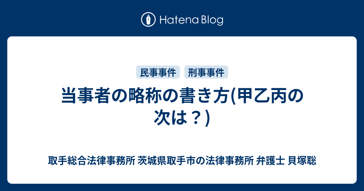 当事者の略称の書き方 甲乙丙の次は 取手総合法律事務所 茨城県取手市の法律事務所 弁護士 貝塚聡