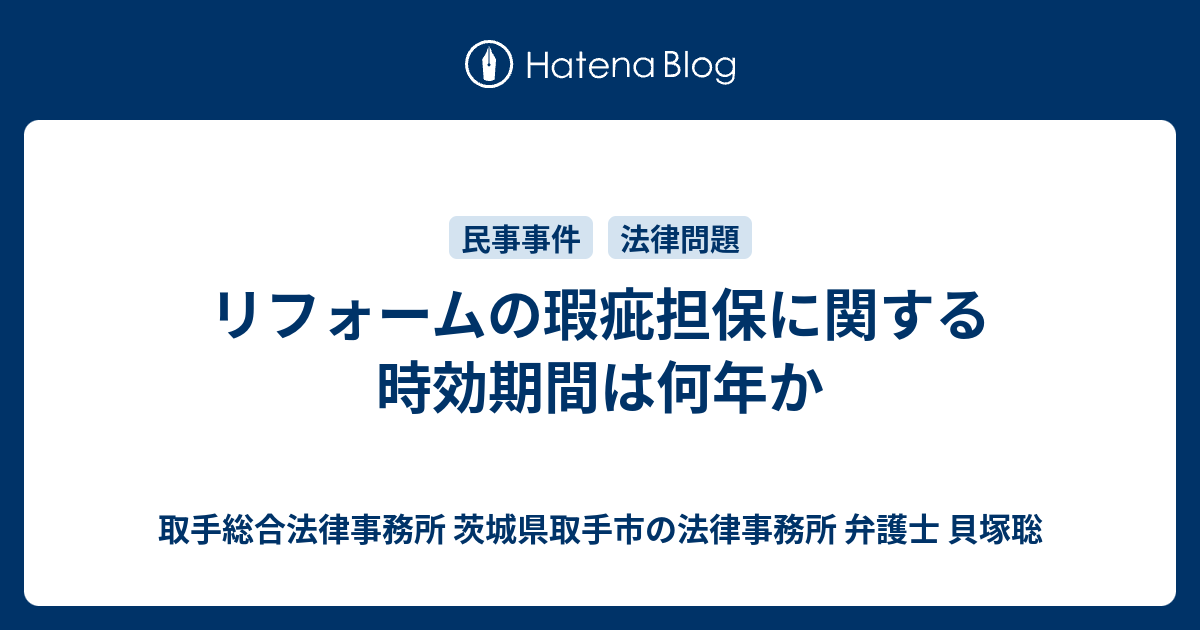 リフォームの瑕疵担保に関する時効期間は何年か 取手総合法律事務所 茨城県取手市の法律事務所 弁護士 貝塚聡