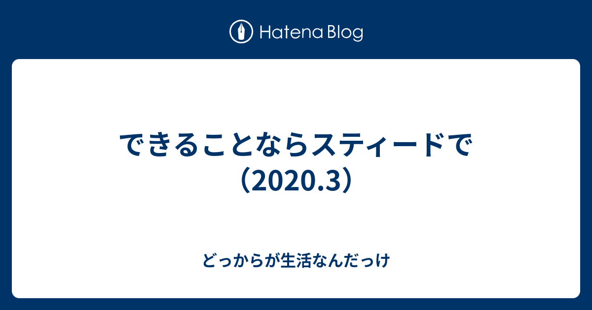 できることならスティードで 3 どっからが生活なんだっけ