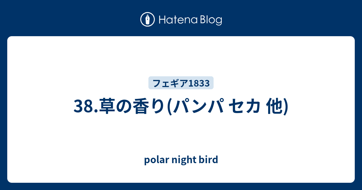 38.草の香り(パンパ セカ 他) - polar night bird