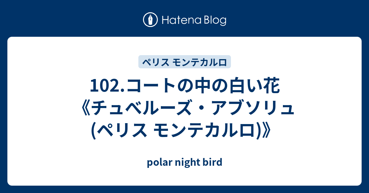 102.コートの中の白い花《チュべルーズ・アブソリュ(ペリス