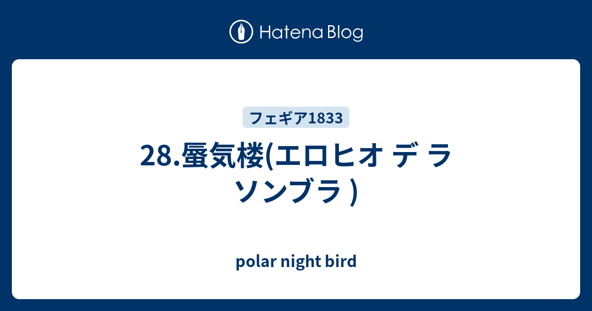 28.蜃気楼(エロヒオ デ ラ ソンブラ ) - polar night bird