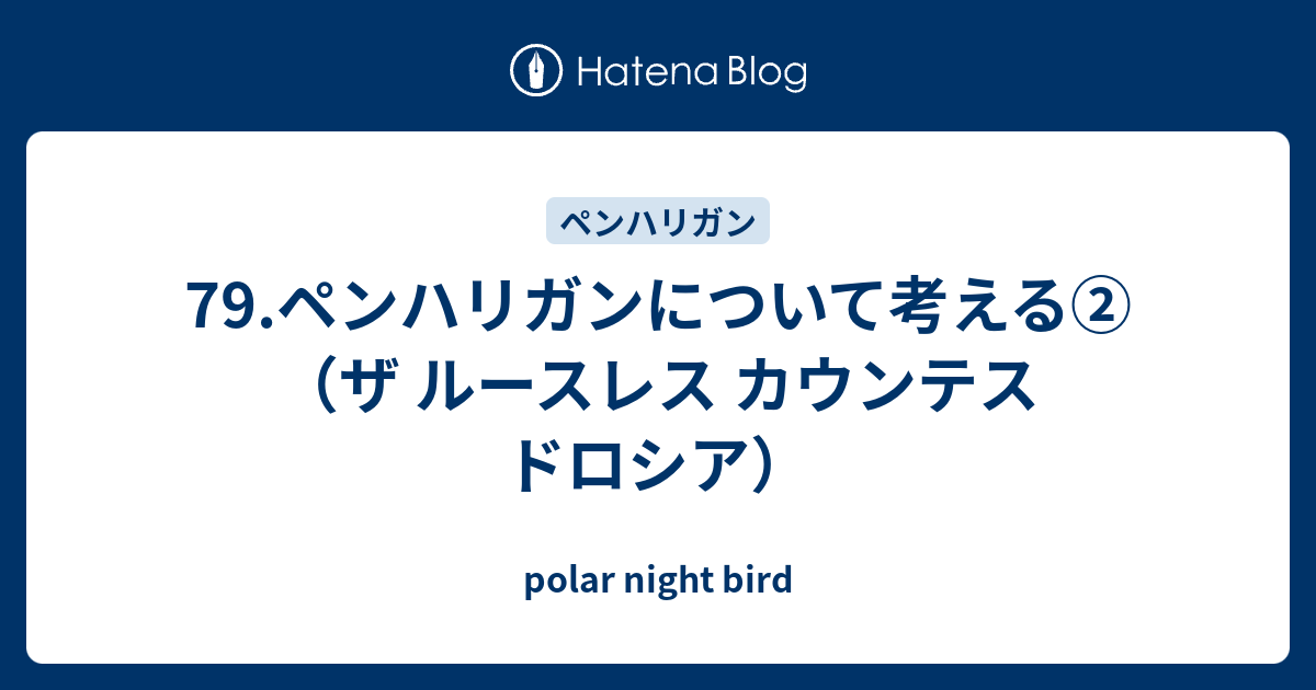79.ペンハリガンについて考える②（ザ ルースレス カウンテス ドロシア