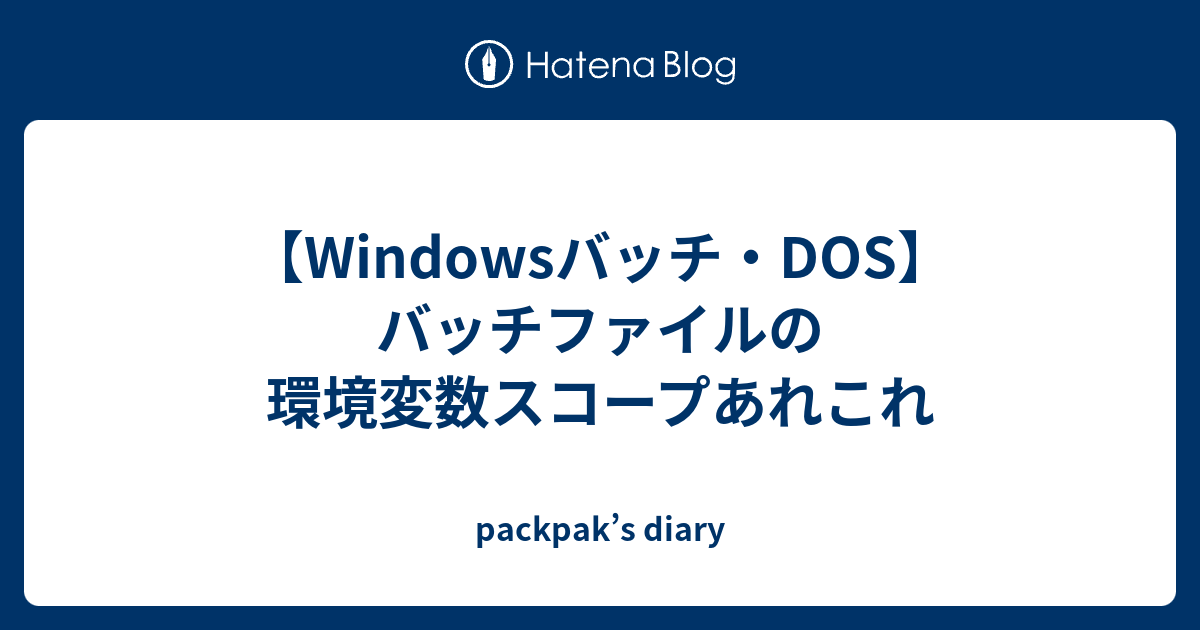 THE GUIDE MS-DOS 環境設定とバッチファイル PC98環境をWindows10上に構築する（7） | oshiire-no-nakaのブログ