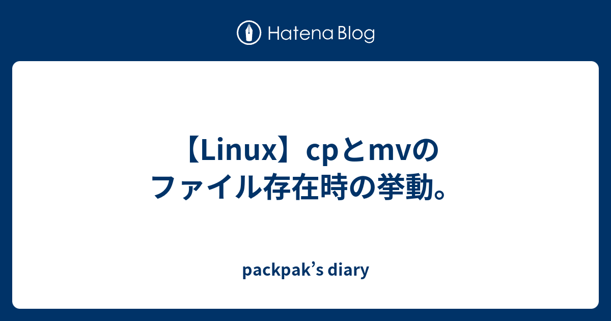 linux cp mv 違い