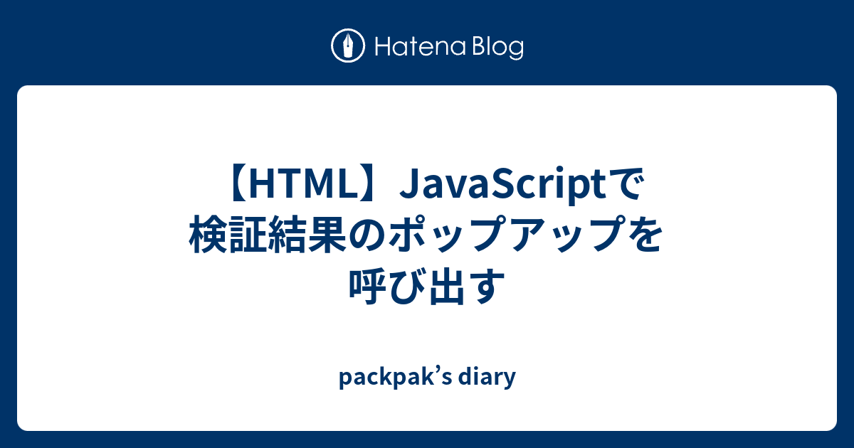 Html Javascriptで検証結果のポップアップを呼び出す Packpak S Diary