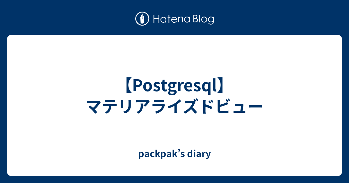 Oracle ビューとマテリアライズド ビュー マテビュー について Seita Developer Blog