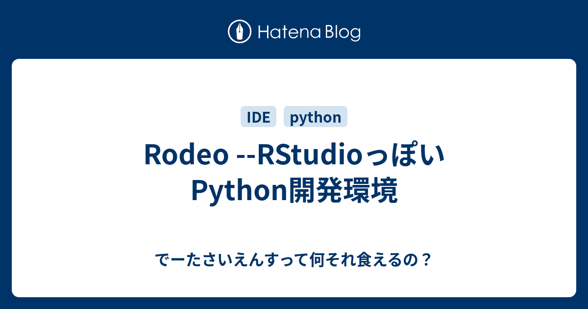 Rodeo --RStudioっぽいPython開発環境 - でーたさいえんすって何それ食えるの？