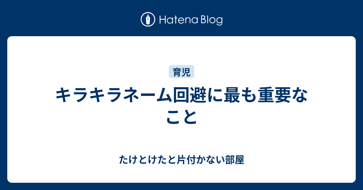 キラキラネーム回避に最も重要なこと たけとけたと片付かない部屋