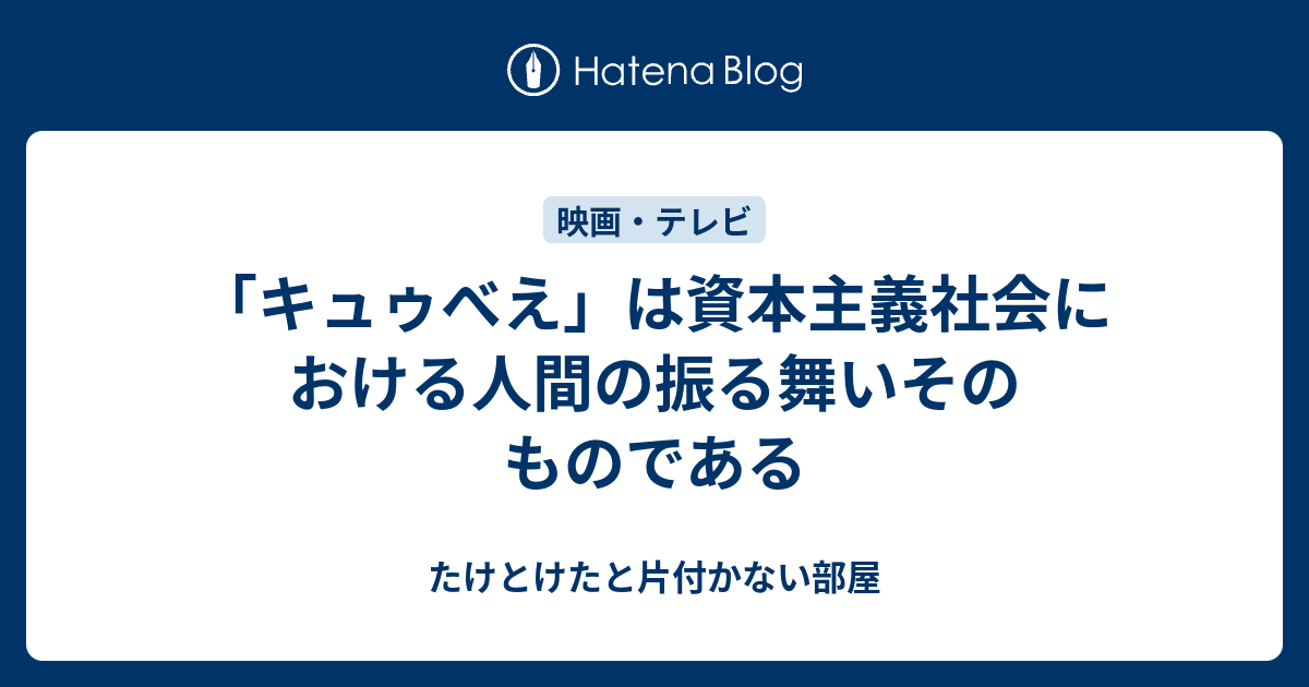 キュゥべえ」は資本主義社会における人間の振る舞いそのものである - たけとけたと片付かない部屋