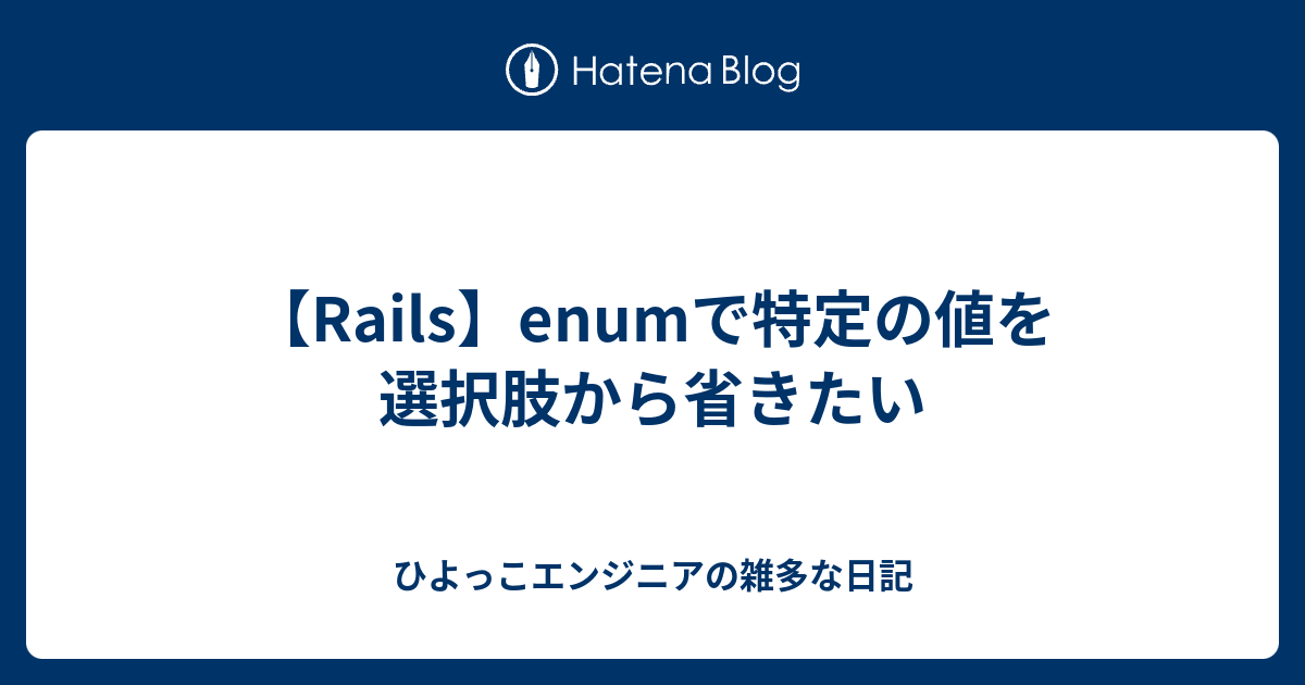 【Rails】enumで特定の値を選択肢から省きたい ひよっこエンジニアの雑多な日記