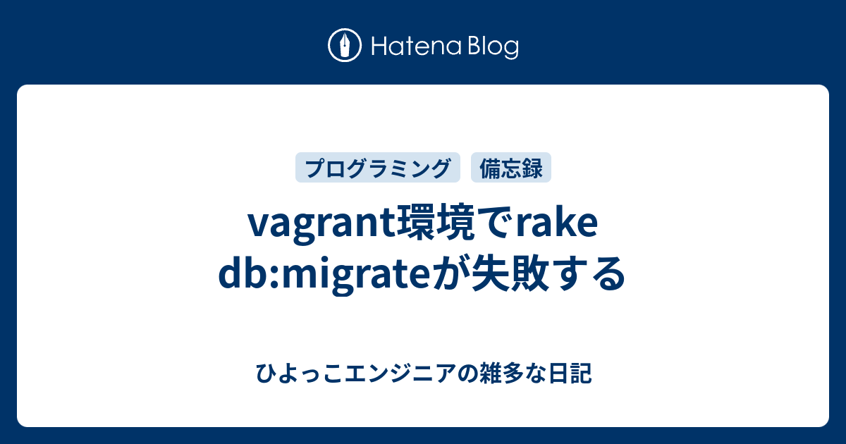 vagrant環境でrake dbmigrateが失敗する ひよっこエンジニアの雑多な日記