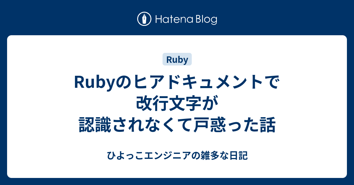 Rubyのヒアドキュメントで改行文字が認識されなくて戸惑った話 ひよっこエンジニアの雑多な日記