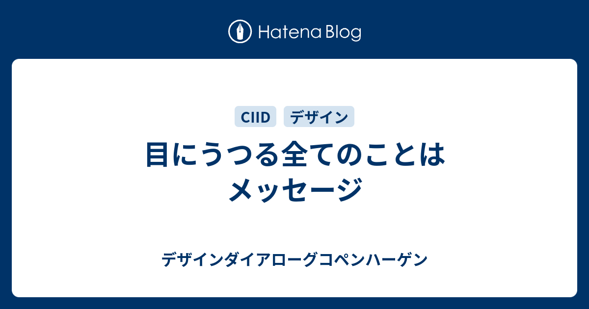 目にうつる全てのことはメッセージ デザインダイアローグコペンハーゲン