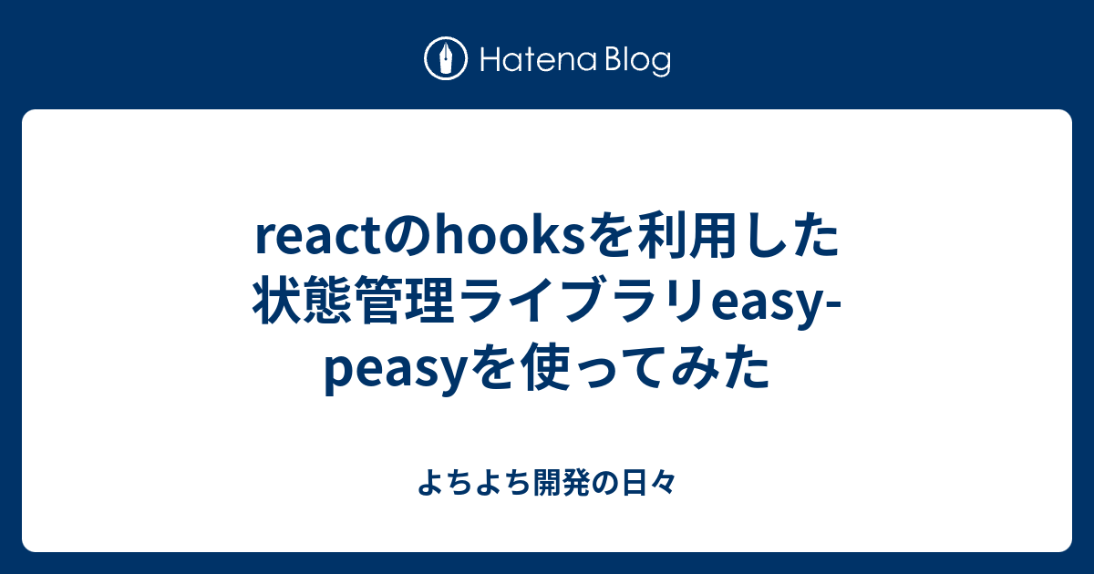 Reactのhooksを利用した状態管理ライブラリeasy Peasyを使ってみた よちよち開発の日々