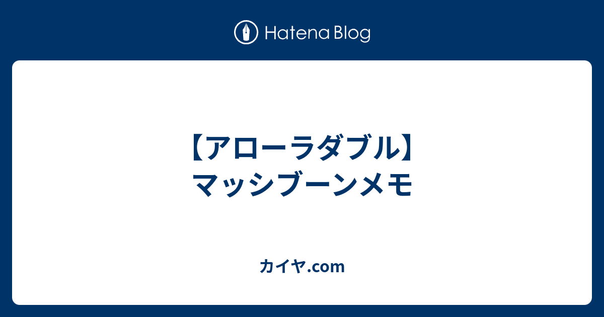 アローラダブル マッシブーンメモ カイヤ Com