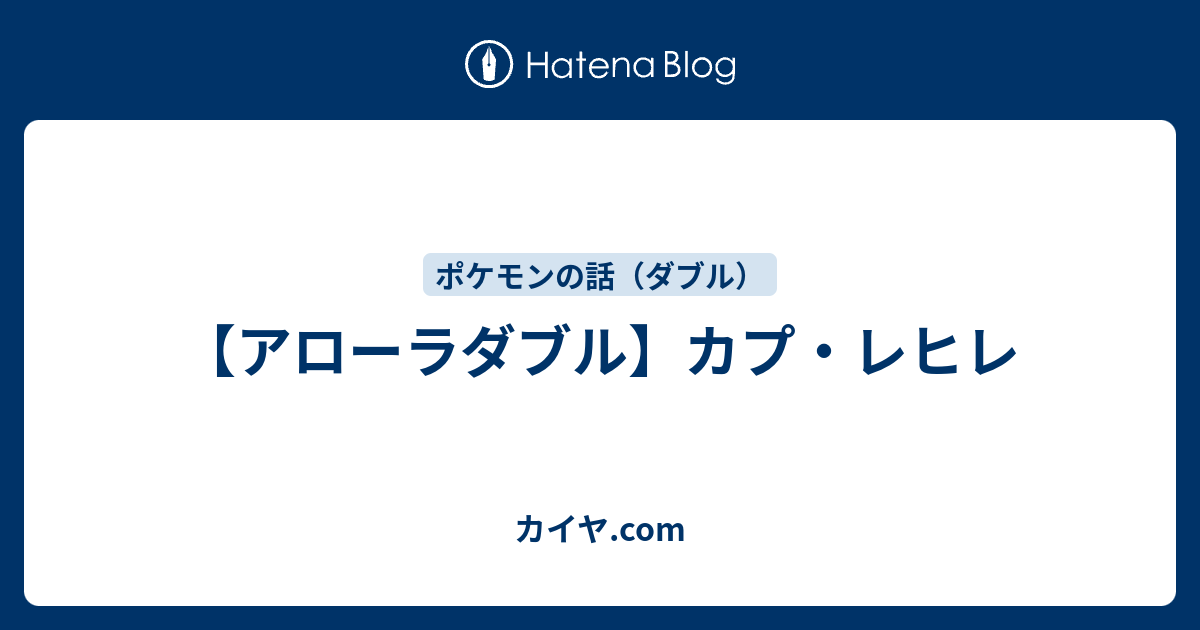 アローラダブル カプ レヒレ カイヤ Com