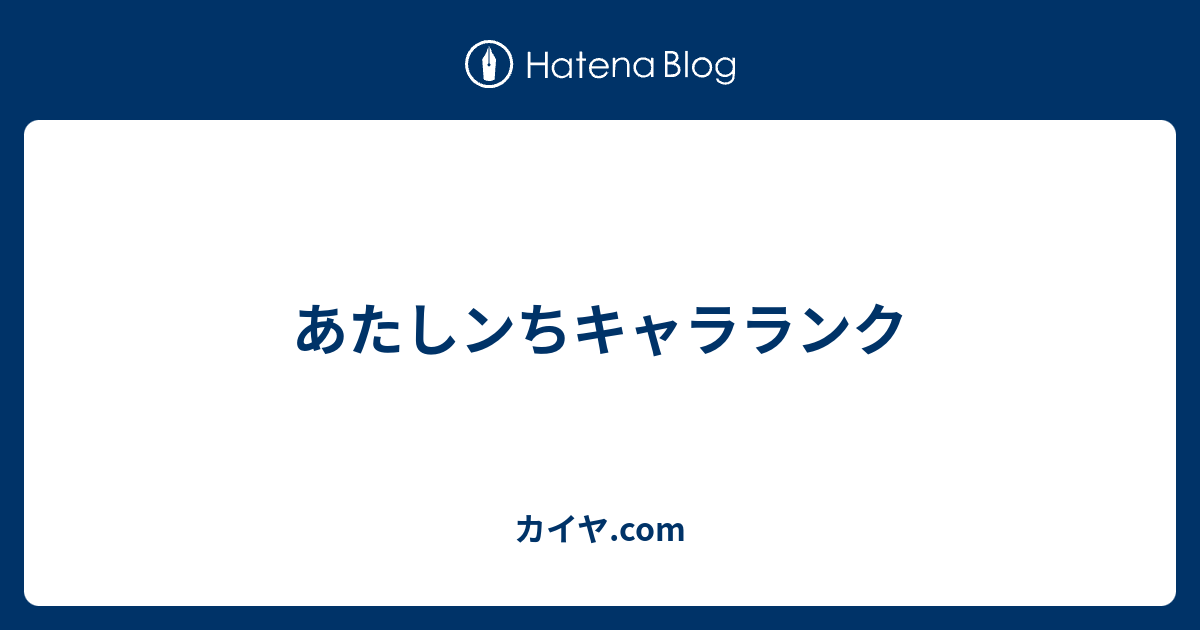 あたしンちキャラランク カイヤ Com