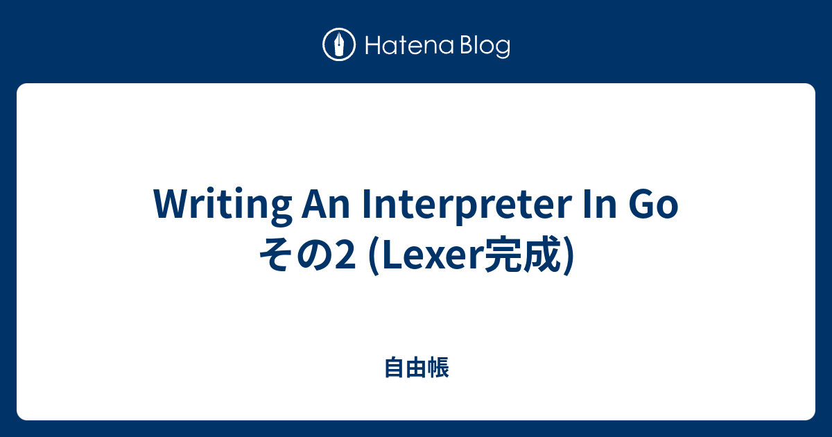 Writing An Interpreter In Go その2 (Lexer完成) - 自由帳