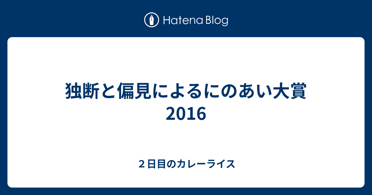 独断と偏見によるにのあい大賞2016 ２日目のカレーライス