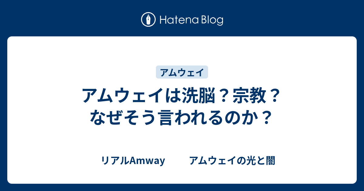 アムウェイは洗脳 宗教 なぜそう言われるのか リアルamway アムウェイの光と闇