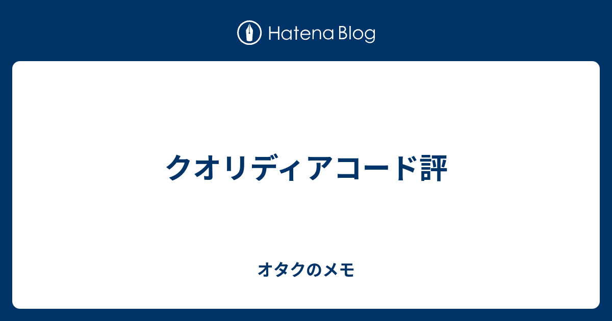 クオリディアコード評 - オタクのメモ