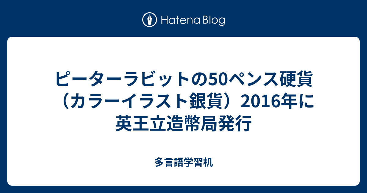 ピーターラビットの50ペンス硬貨 カラーイラスト銀貨 16年に英王立造幣局発行 多言語学習机