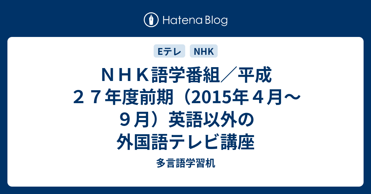 ｎｈｋ語学番組 平成２７年度前期 15年４月 ９月 英語以外の外国語テレビ講座 多言語学習机