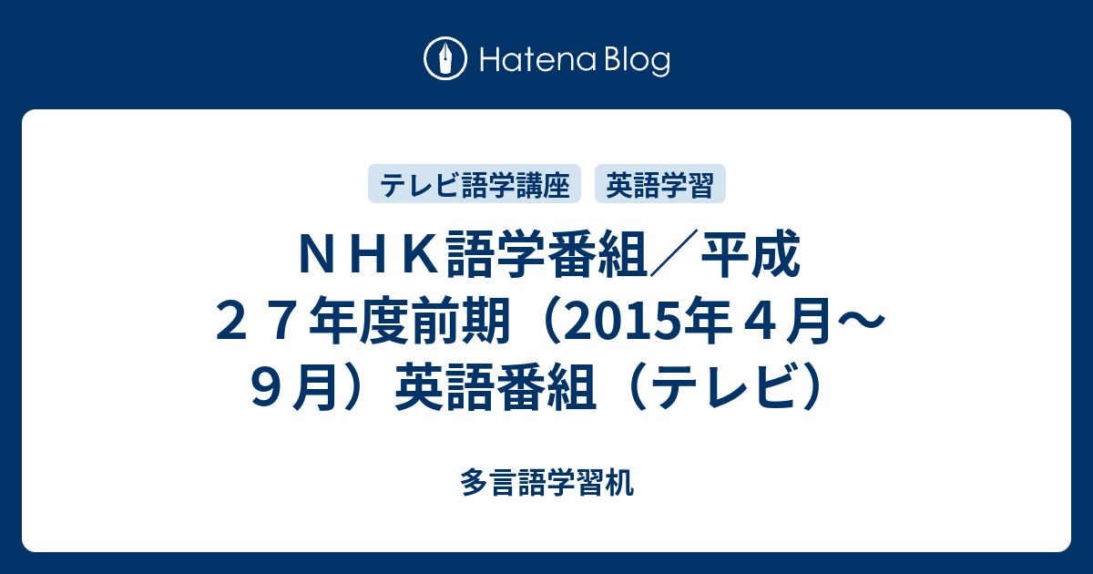 ｎｈｋ語学番組 平成２７年度前期 15年４月 ９月 英語番組 テレビ 多言語学習机