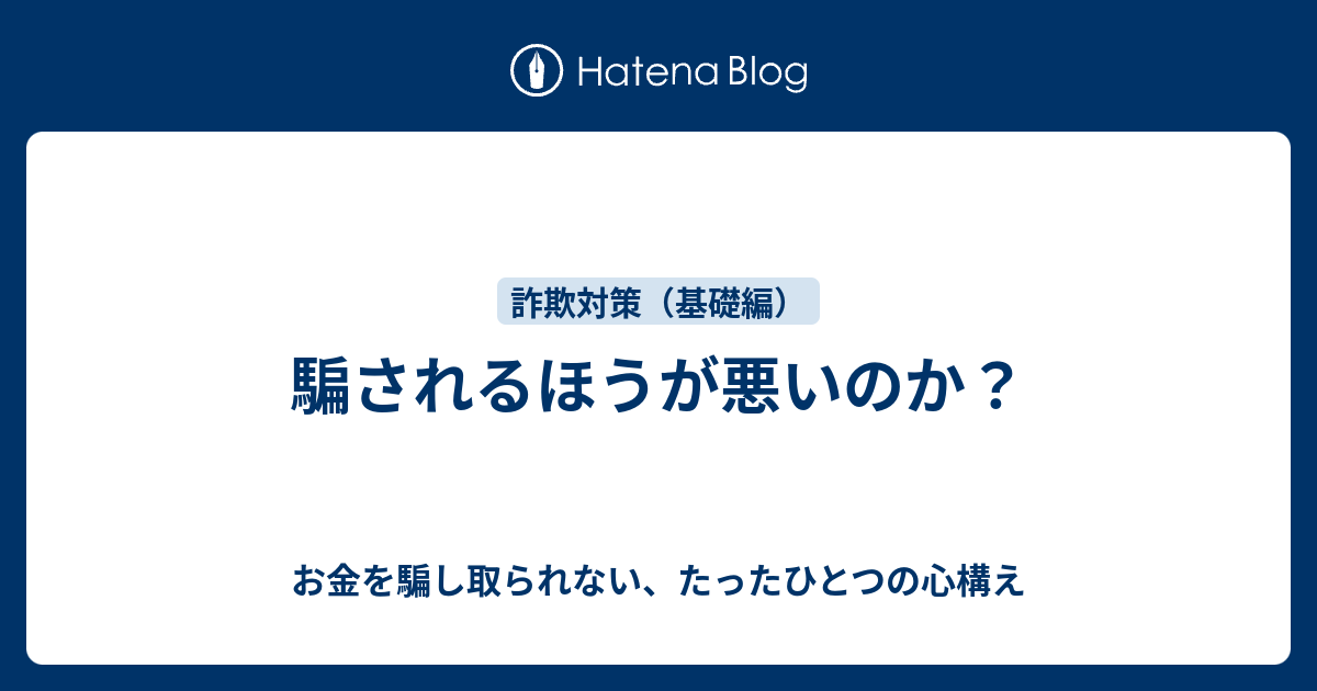 騙されるほうが悪いのか お金を騙し取られない たったひとつの心構え