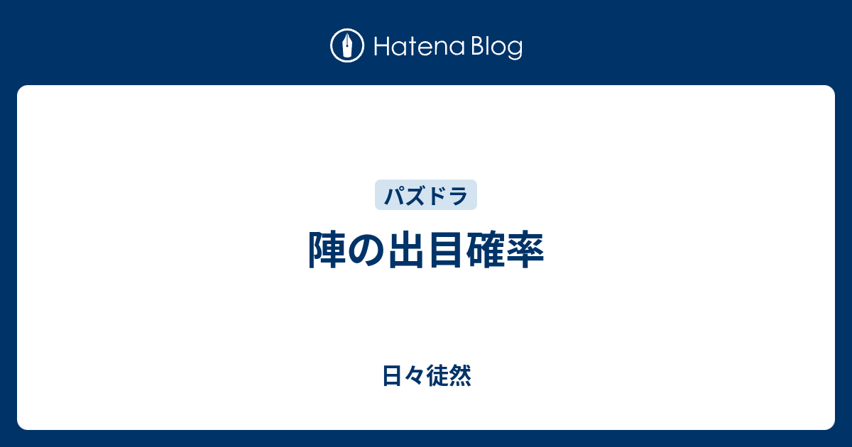 陣の出目確率 日々徒然
