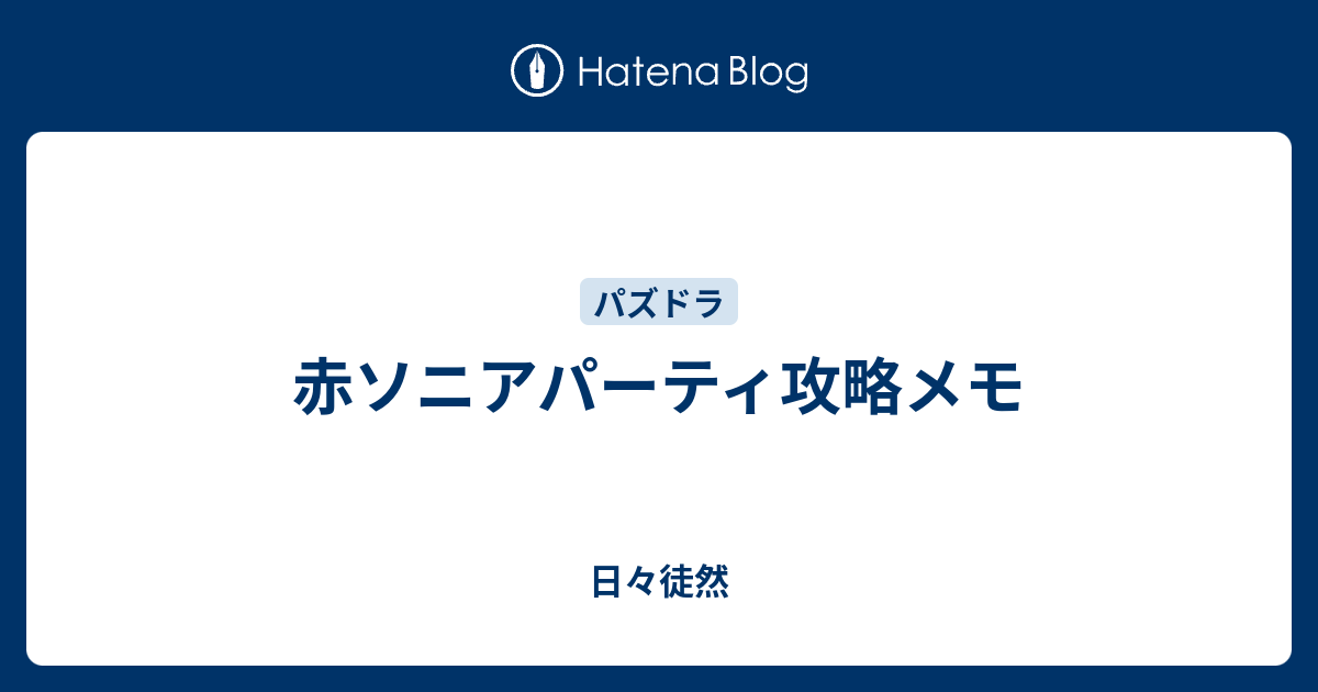 赤ソニアパーティ攻略メモ 日々徒然