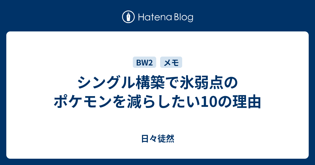 シングル構築で氷弱点のポケモンを減らしたい10の理由 日々徒然