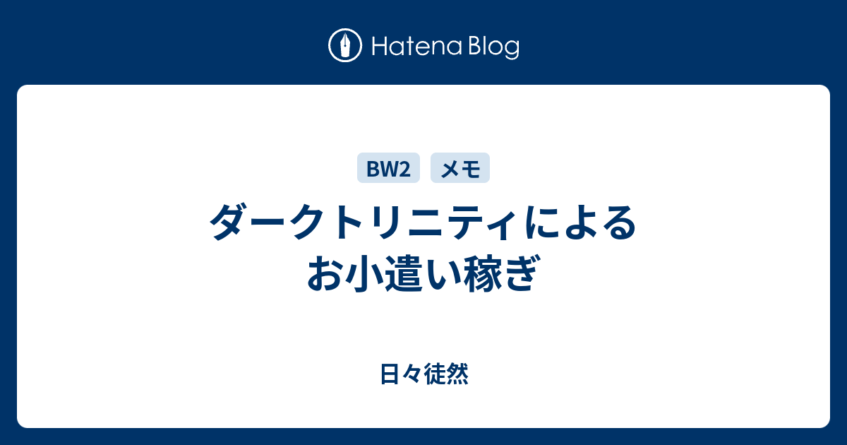 ダークトリニティによるお小遣い稼ぎ 日々徒然