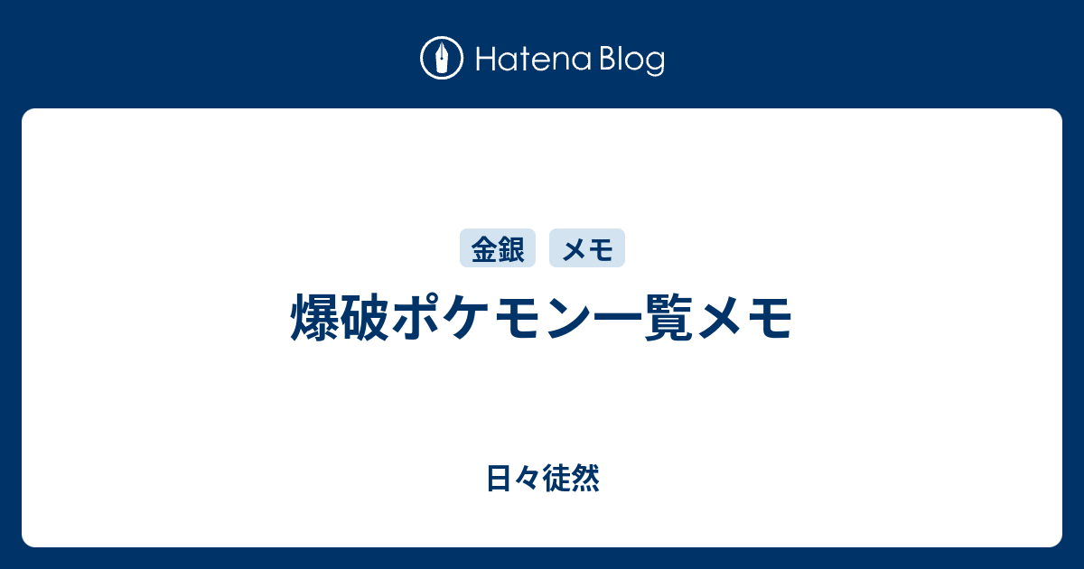 爆破ポケモン一覧メモ 日々徒然