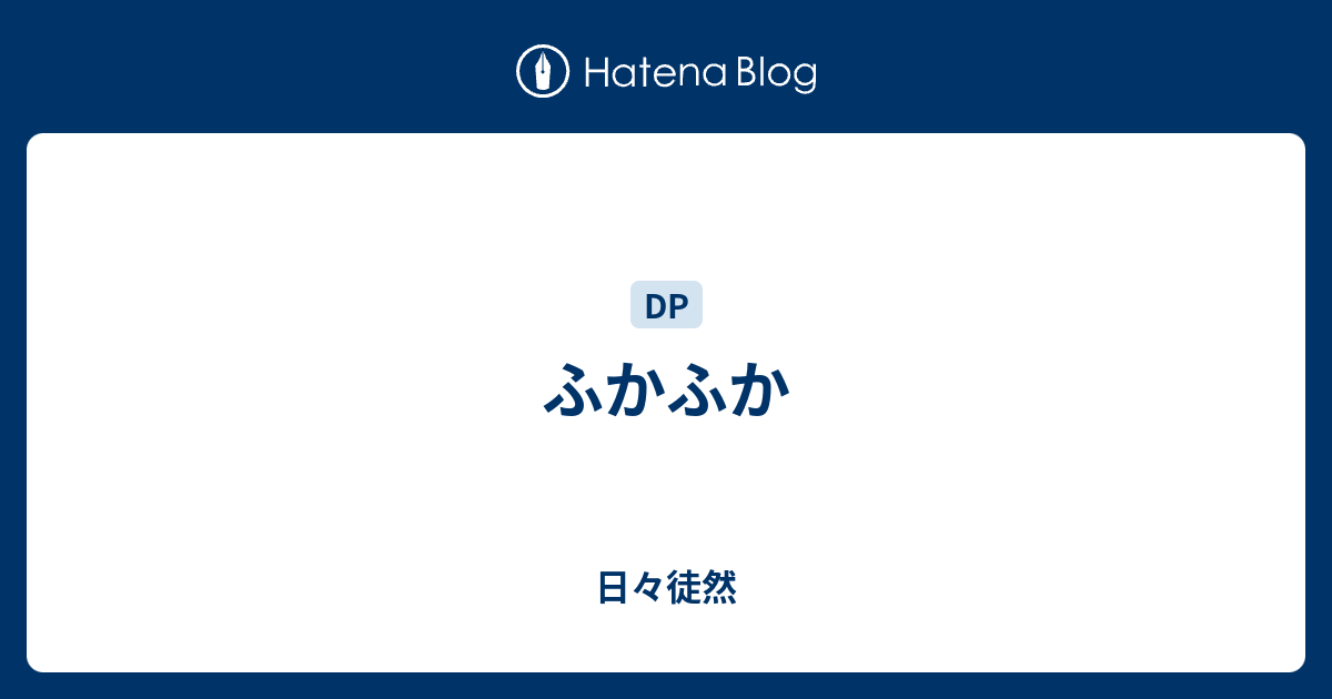 ふかふか 日々徒然