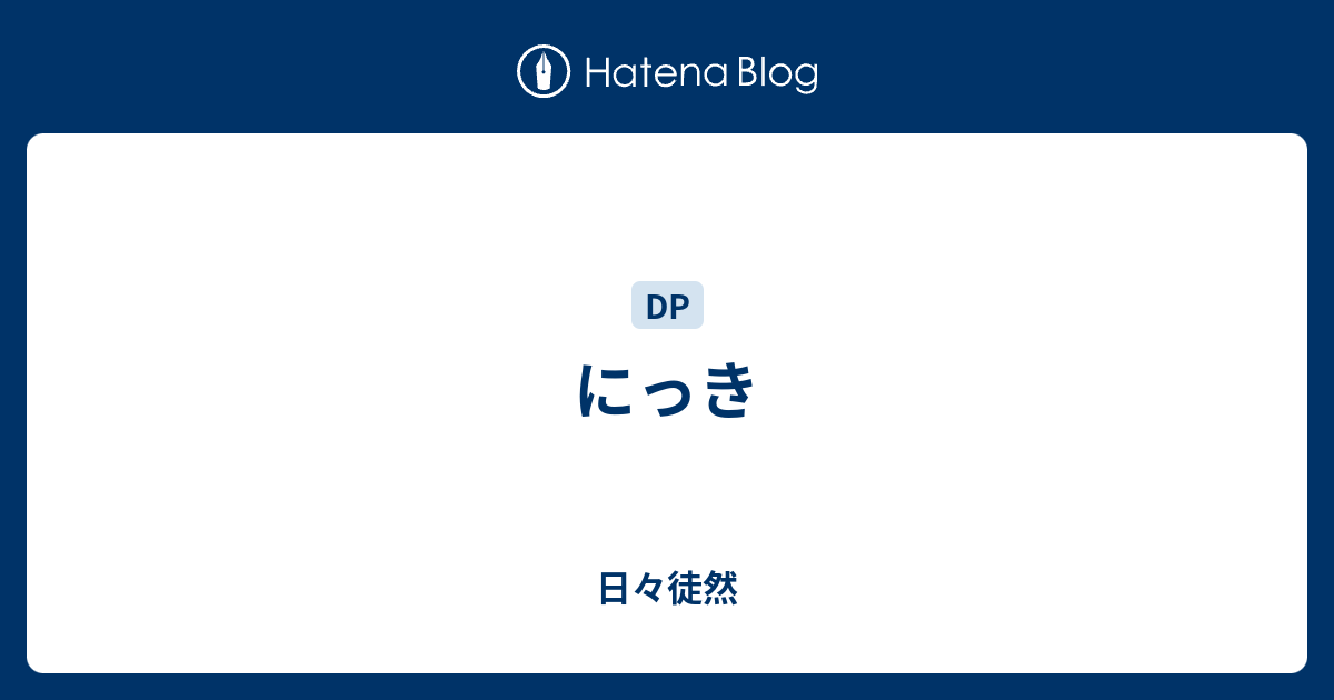 にっき 日々徒然