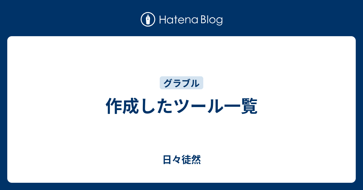 作成したツール一覧 日々徒然