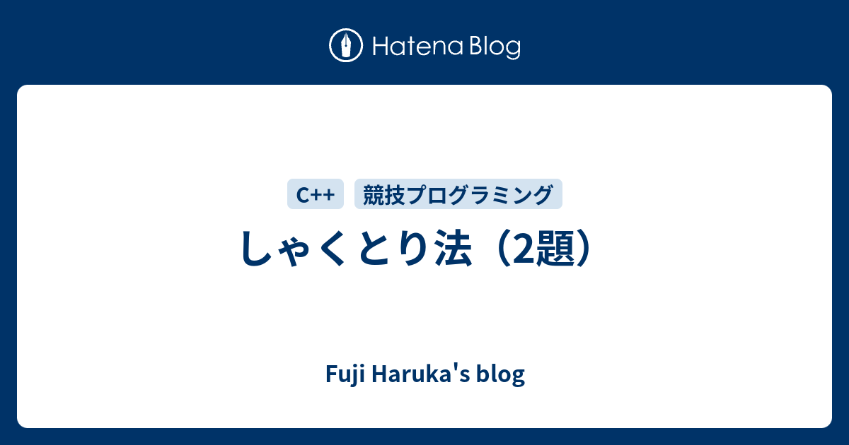 しゃくとり法 2題 藤 遥のブログ